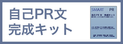 自己PR作成キット