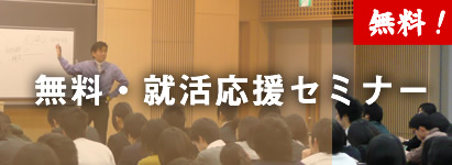 無料・就活応援セミナー